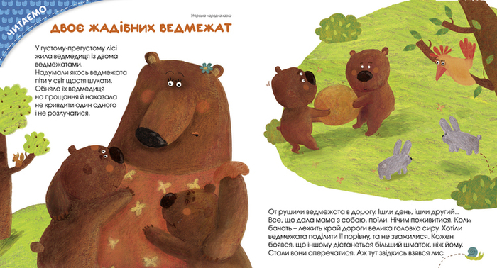 Два жадных медвежонка 1-й разворот