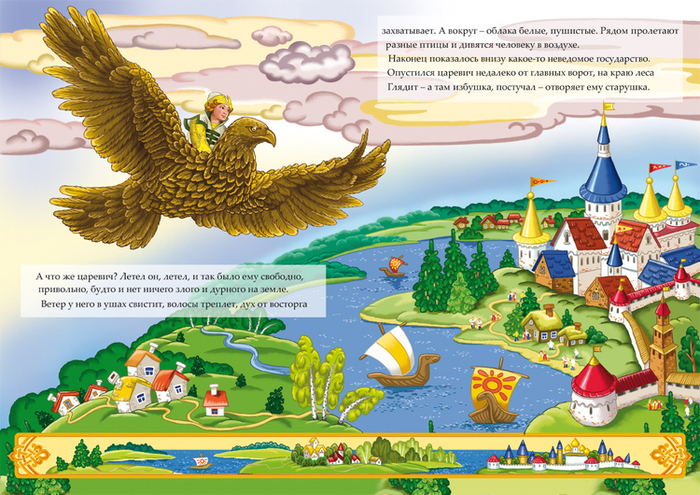 Полет в тридевятое царство....