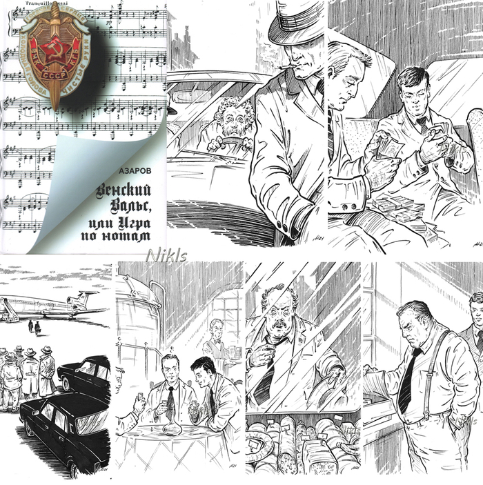 Азаров "Венский вальс". Книга