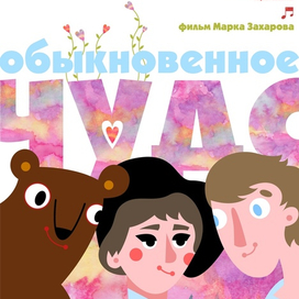 Обыкновенное чудо