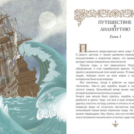 Конечная стадия работы к  " Путешествия Гулливера"