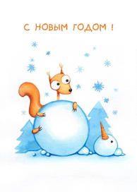 Новогодняя открытка