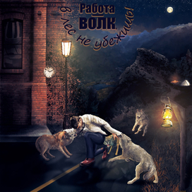 Работа - волк, в лес не убежишь!