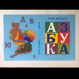 Обложка азбуки