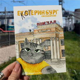 Привет из еКОТеринбурга