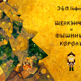 Щелкунчик и мышиный король. Э.Т.А. Гофман