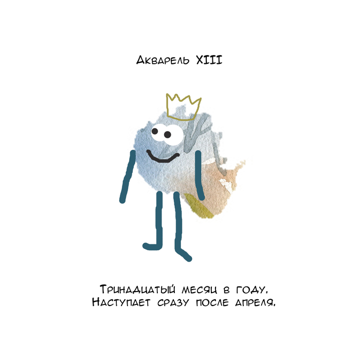 Январь, февраль, март, апрель, акварель...