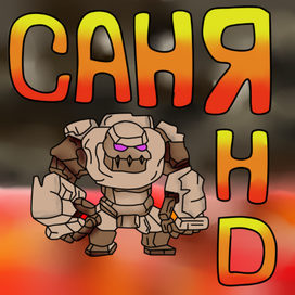 Голем Каменный