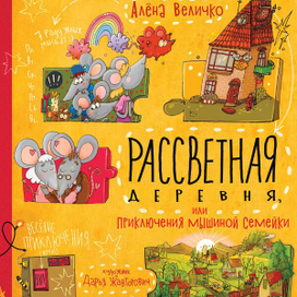 Рассветная деревня. Обложка