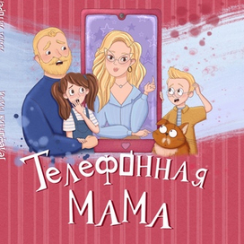 Обложка «Телефонная мама» для издательства АльтерЭгоБук