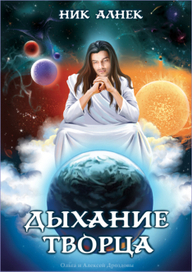 Обложка к фантастическому роману