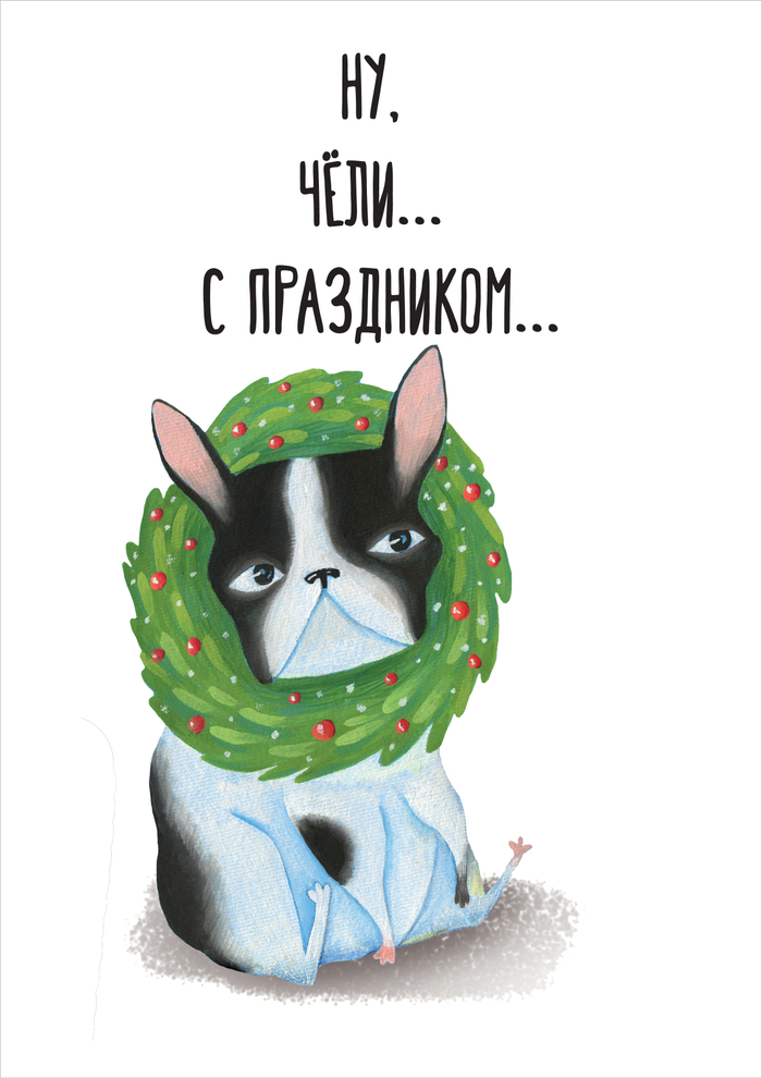 Ну, чёли..с праздником...