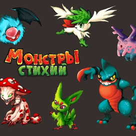 Монстры стихий