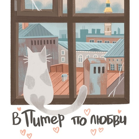 В Питер по любви