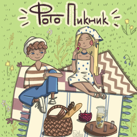 Афиша для мероприятия "Фото Пикник"