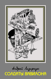 Солдаты Вавилона