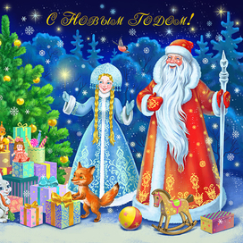 Открытка с Новым Годом