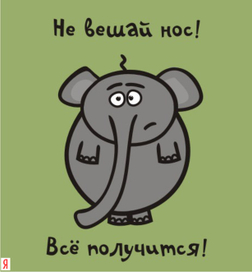 Не вешай нос!