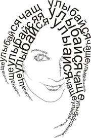 Улыбайся чаще