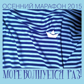 Море волнуется Раз!