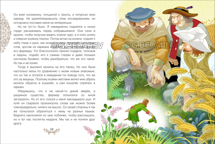 "Путешествие Гулливера" в страну великанов