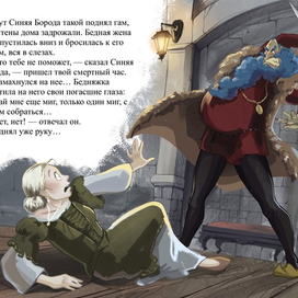 Иллюстрация к сказке Шарля Перро «Синяя борода»