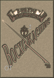 Восхождение