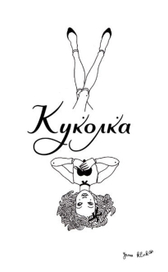 куколка2