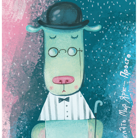 Делать мир ярчу