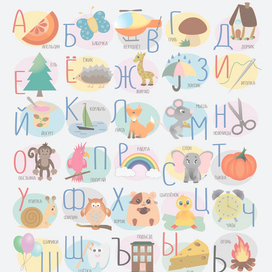 Русский алфавит