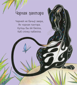 "Леў смяецца".Вершы Ніны Галіноўскай.