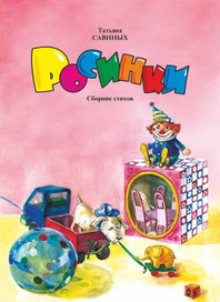 автор стихов Т.Савиных