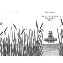 "Сказка про тролля холодного озера" автор Елена Павличенко, художник Кочеткова Елена