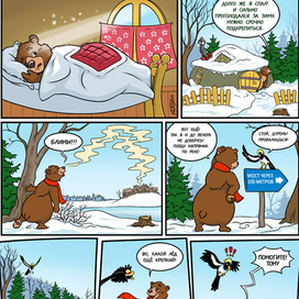 Осторожно, тонкий лёд!