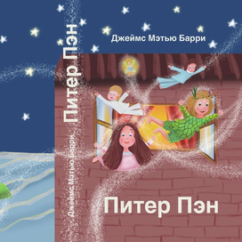 Обложка для детской книги Питер Пэн