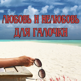 Любовь и Нелюбовь для Галочки