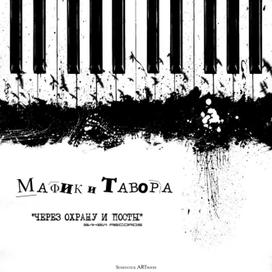 Обложка для "	Мафик и Тавора"
