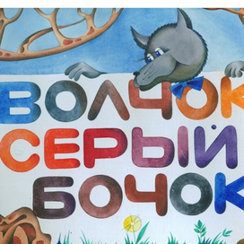 сказка "волчок..."