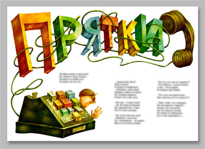 к стихотворению "Прятки"