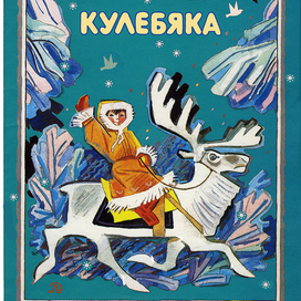 "Кулебяка"– Детгиз