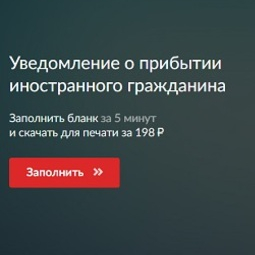  Заполните уведомление о прибытии правильно