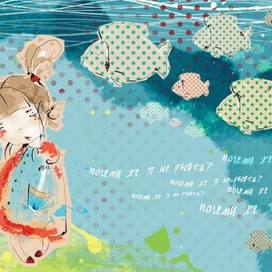 Почему же я не рыбка