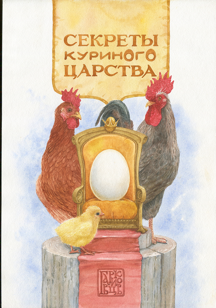 Секреты куриного царства