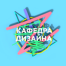 Кафедра дизайна