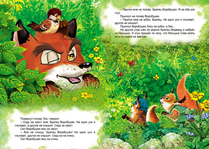 Братиц Кролик и Воробушек