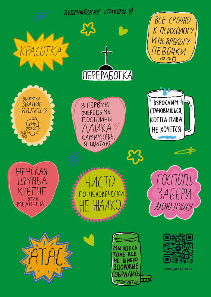 Подружеские стикеры