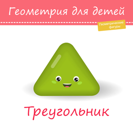 Геометрия для детей. Геометрические фигуры, треугольник