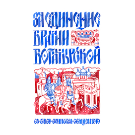 За единение братии богатырской