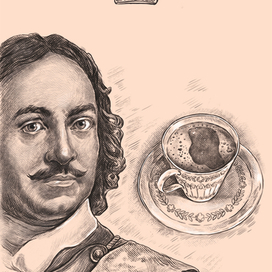 Петр 1 для кофе