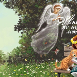 Ангел по небу летел